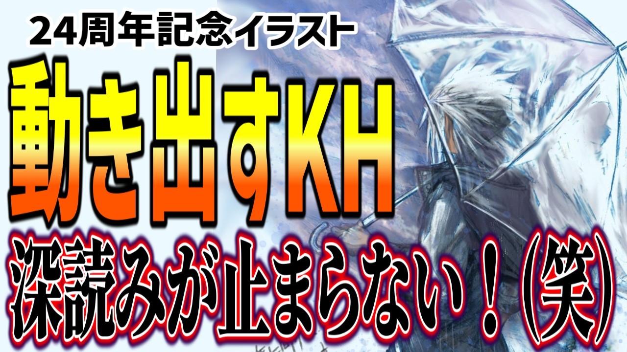 【KH最新情報】２５周年に向けて動き出す！野村哲也氏がXにお祝いのメッセージ＆イラストを投稿！KHファンは深読みが止まらない！！【KINGDOM HEARTS/キングダムハーツ/】