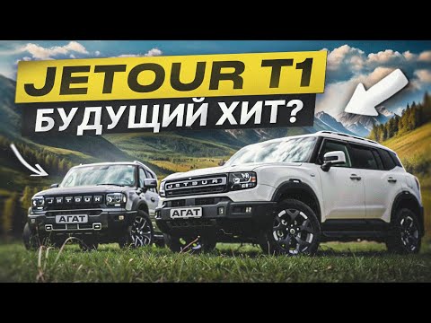 Jetour T1. 2.0, автомат, продвинутая система полного привода. Просто не значит плохо. Обзор новинки.