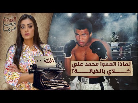 القصة ومافيها | الموسم ٥ ح ١ | لماذا سج ن عبد الناصر والسادات الشيخ كشك