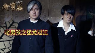 Download lagu 兄弟俩为音乐梦想出国，却鬼使神差，误入黑帮组织！【老男孩之猛龙过江】 mp3