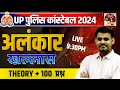 UP POLICE CONSTABLE 2024 | Hindi अलंकार | In One Class Theory + 100Ques | By Arun Sir