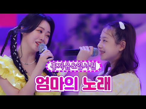 홍지윤&임서원 - 엄마의 노래 개나리학당 18화 220613 방송