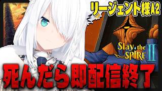 白上フブキ - 【Slay the Spire 2】死んだら即配信終了スレスパ(リージェントA2)【白上フブキ/ホロライブ】