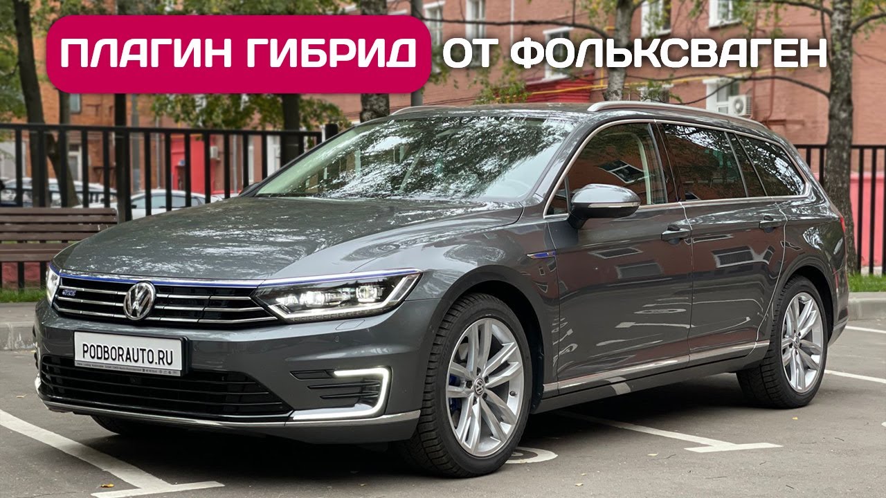 Volkswagen Passat GTE гибрид - электрички больше не нужны!