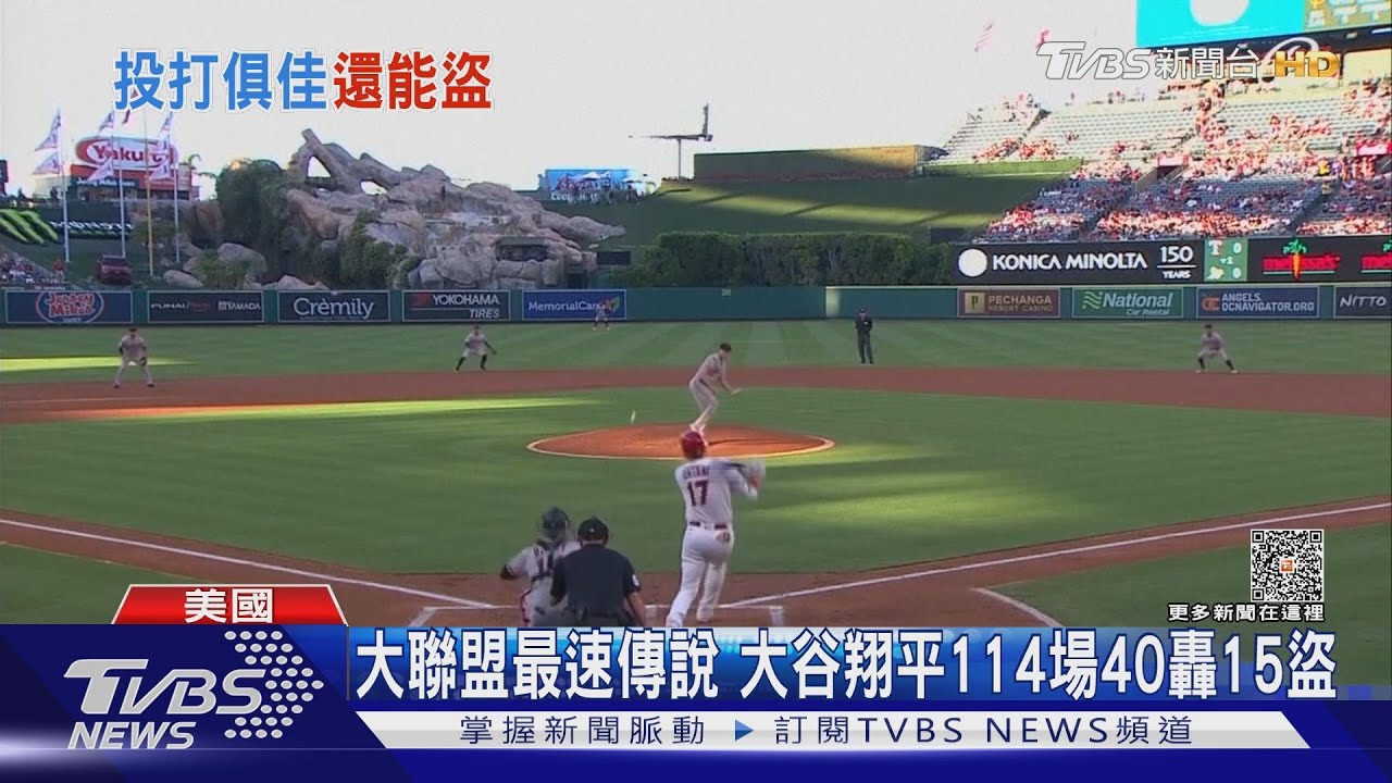 大谷翔平再添新紀錄! 單季15盜壘MLB史上最快