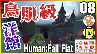 新ワールド(アイス)含め全クリ目指す！【Human: Fall Flat】（コラボ：DAiさん）#8