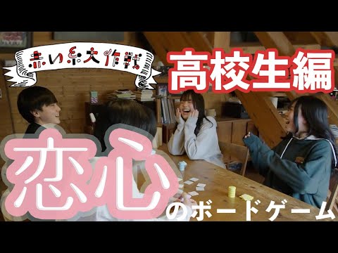 ボードゲーム『赤い糸大作戦』ミッション：高校生編