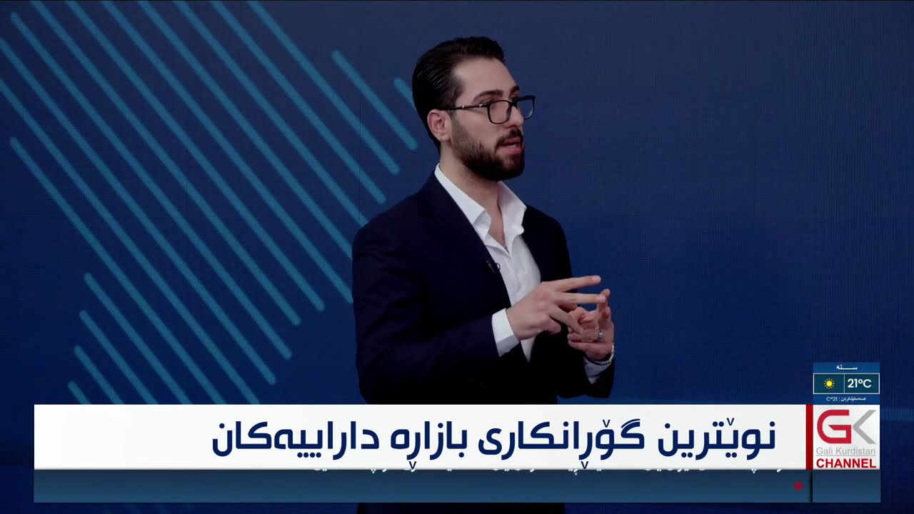 ڤیدیۆ | راستەوخۆ...نوێترین گۆڕانكاری لە بازاڕە داراییەكان