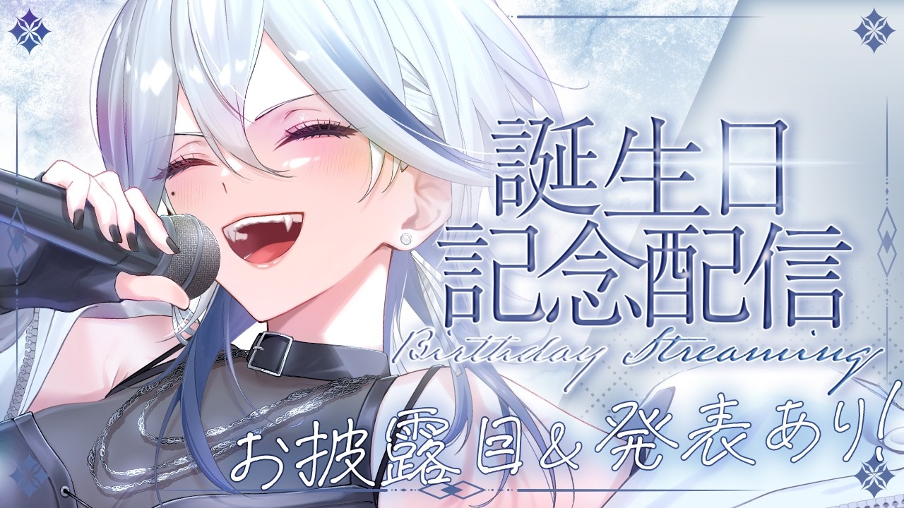 【#月城アオイ生誕祭2026】本日ミニアルバム発売！お披露目もあり！今日1番めでたいVsingerはここです！！🎉【月城アオイ】