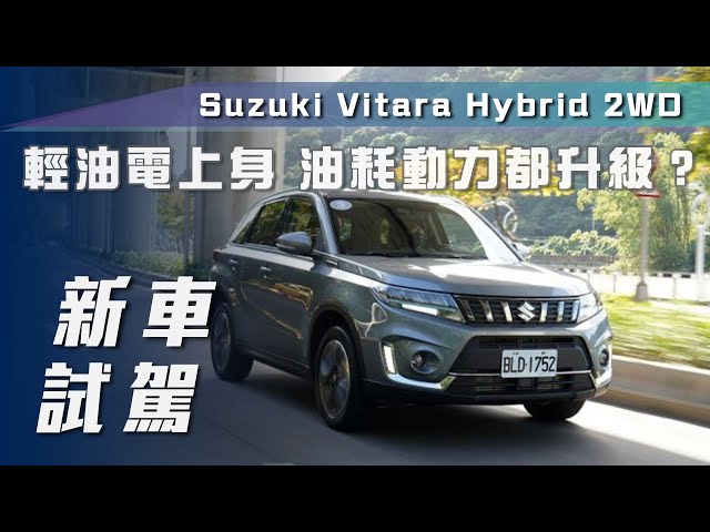【新車試駕】Suzuki Vitara Hybrid ｜48V輕油電上身 跨界勁旅來襲！【7Car小七車觀點】