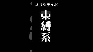 束縛系【男性向けシチュボ/オリジナル台本】#shorts