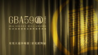 第59屆金鐘獎戲劇類頒獎典禮 / 中華電信5G星光PARTY區