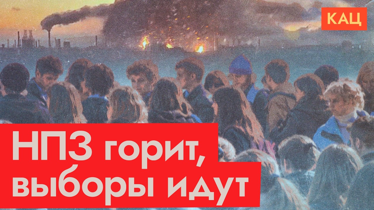 Выборы на фоне горящего НПЗ в Капотне | Третий день голосования (English subtitles) @Max