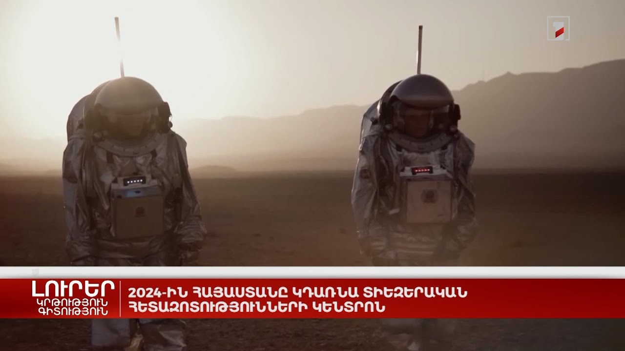 2024-ին Հայաստանը կդառնա տիեզերական հետազոտությունների կենտրոն