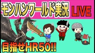 【モンハンワールド】HR50目指してクシャルダオラ乱獲する!!【生放送】