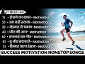 Success Motivational Songs New Motivation Song Non Stop Inspirational Songs Song Motivation