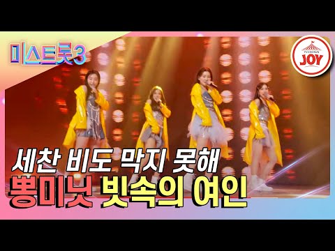 [미스트롯3]빗 속에서 불러보는 잊지 못한 그 사람¸ 뽕미닛의 ’빗속의 여인’♪(240201 방송)