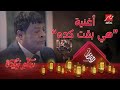 هي بقت كده ..أغنية عبد الباسط حمودة في  سكر زيادة mp3