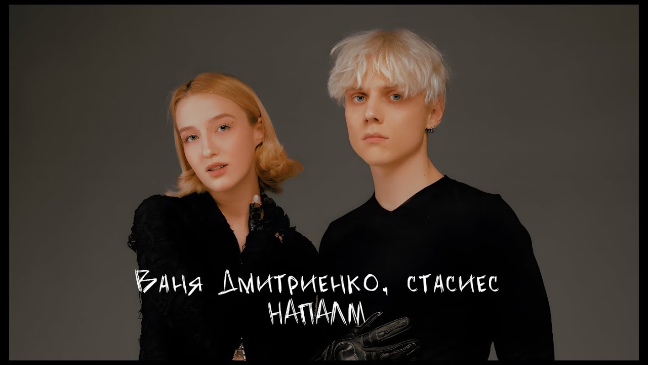 Ваня Дмитриенко, Стасиес — Напалм (Mood Video)