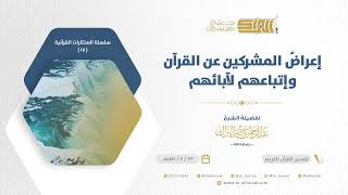 صورة إعراض المشركين عن القرآن وإتباعهم لآبائهم - للشيخ عبدالرحمن البراك (17)