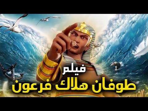 Exclusive: The Cataclysm that Destroyed Pharaoh (Arabic)
