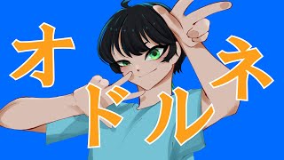 バノ-オドルネ / 重音テト