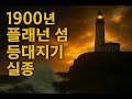 1900년 플래넌 섬 등대 실종 사건