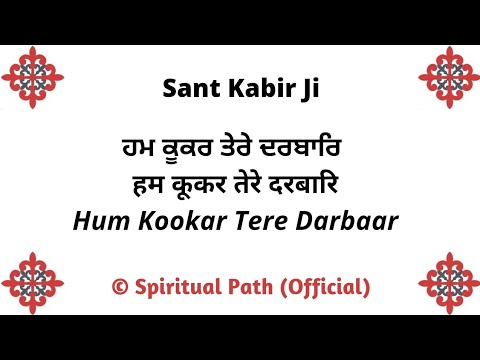 Hum Kookar Tere Darbaar || Bani Sant Kabir Sahib Ji ||