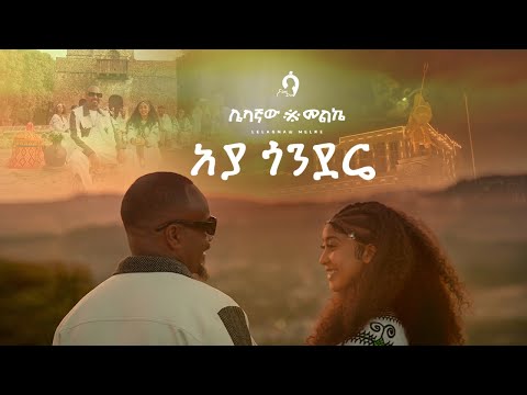 Sami-Dan – አያ ጎንደሬ (Aya Gondere) | Official Video | Ethiopian Music 2025 | Samidan New Album
