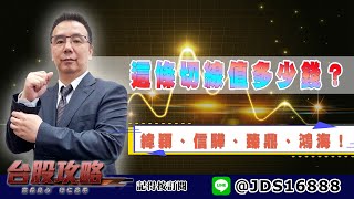 【台股攻略】 #劉烱德 0526 這條切線值多少錢？ 緯穎，信驊、臻鼎、鴻海！ (圖)