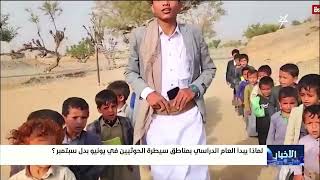 لماذا يبدأ العام الدراسي بمناطق سيطرة الحوثيين في يونيو بدلاً عن سبتمبر ؟
