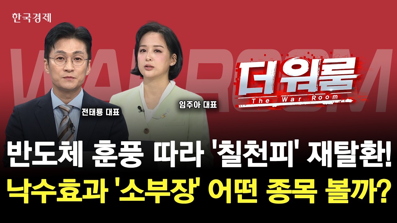 AI 반도체 투자 다시 붙었다다음 수혜가 기대되는 소부장은?ㅣ임주아 엘리고스인베트먼트 대표·전태룡 (?