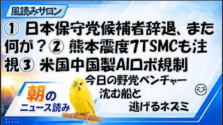 日本保守党で候補者辞退、組織に何が？／熊本震度7・TSMCへの影響／米国が中国製AIロボット規制へ