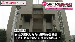 口に粘着テープ…“わいせつ”配達員を逮捕 | 本日のニュース