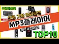 MP3플레이어 추천 판매순위 Top10 || 가격 평점 후기 비교
