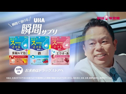 UHA瞬間サプリ「スーッと溶ける」篇