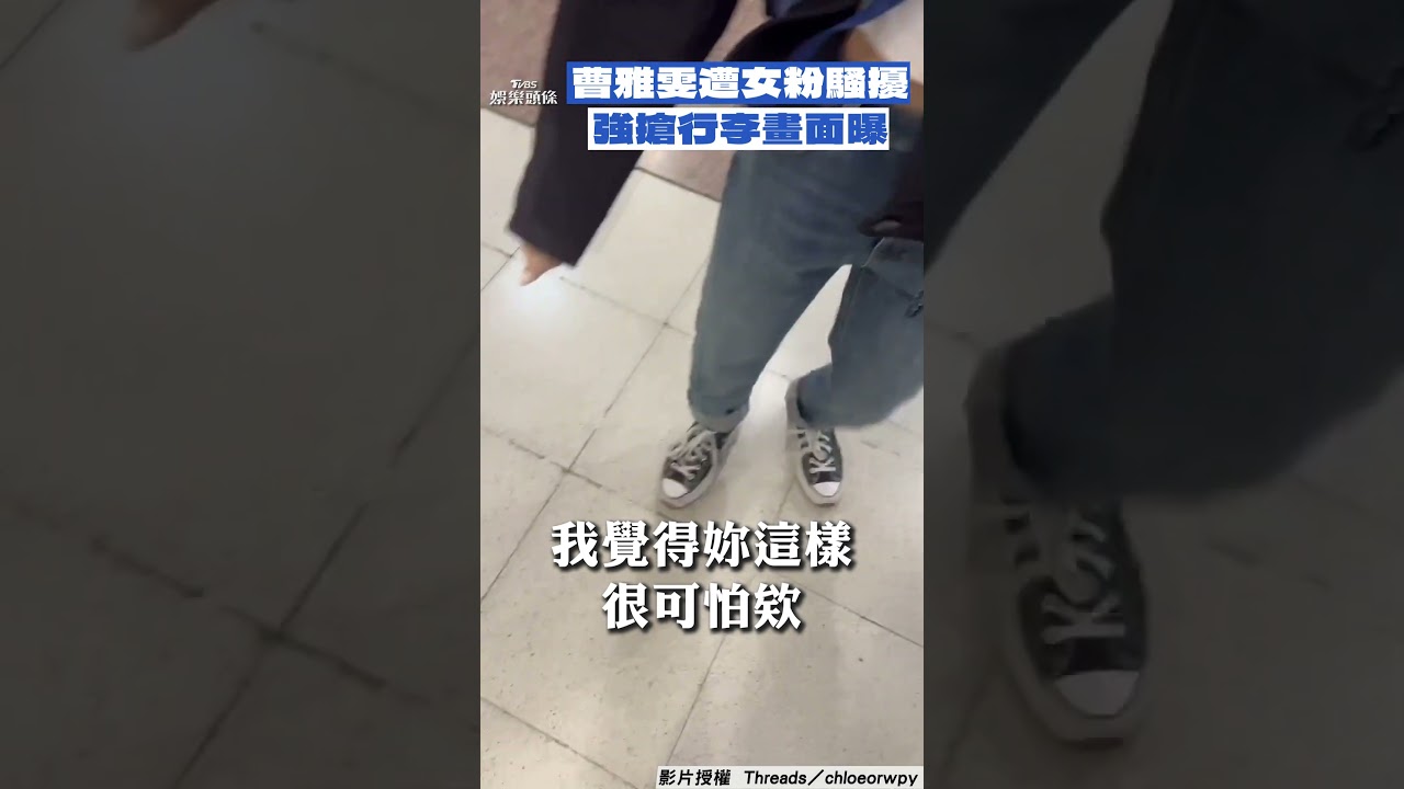 影音/曹雅雯遭新加坡女粉騷擾! 板橋車站堵人強搶行李畫面曝