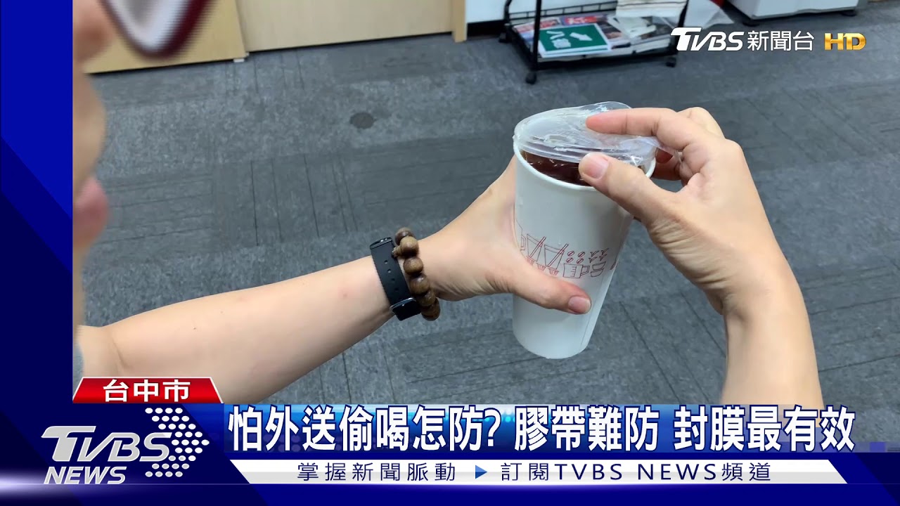 怕外送偷喝怎防?膠帶難防 封膜最有效