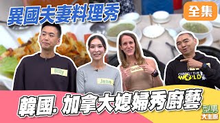 韓國媳婦來台5年連台語都超順 語出驚人嚇壞城哥 加拿大媳婦到非洲煮三杯雞超台！｜型男大主廚 20251217｜Jane Billy 雷可樂 楊右任｜PP石墨烯超導被