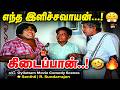 எந்த இளிச்சவாயன் கிடைப்பான் Oyilattam Movie Comedy