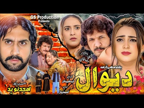 Pashto New Drama 2025 || Devaal || Pashto New Islahi Drama 2025