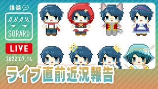 ライブが近づいてきました近況報告など
