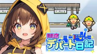 【開店デパート日記】地下開発！地下鉄が完成 #9【女性実況】