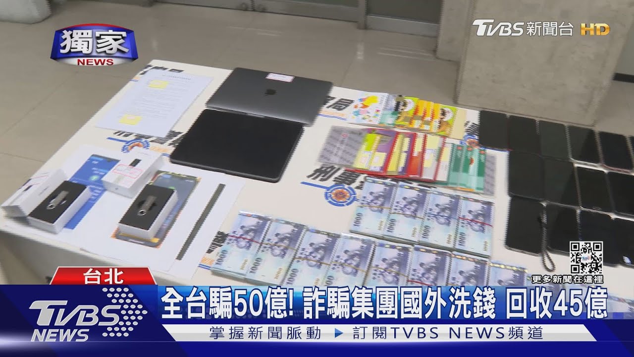 全台騙50億!詐騙集團國外洗錢 回收45億
