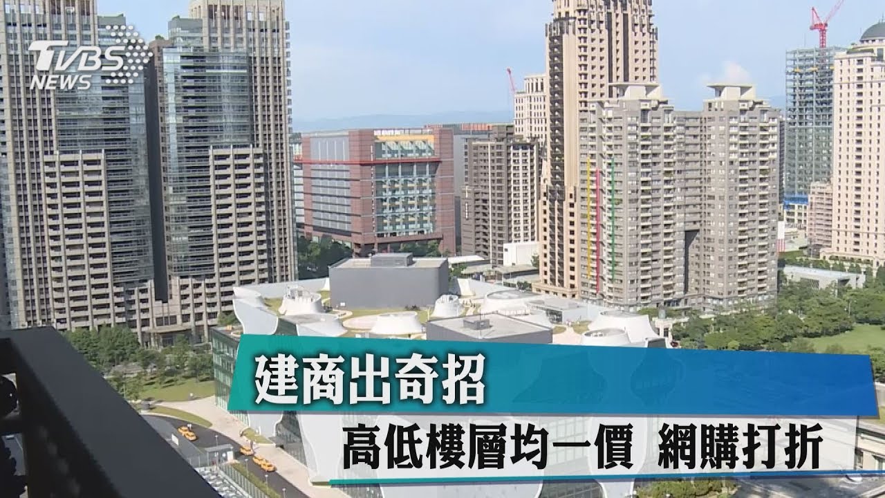 建商出奇招!高低樓層均一價 網購打折