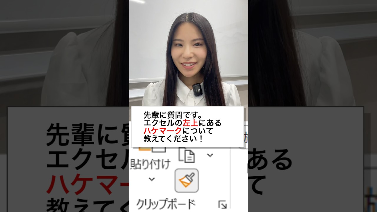 左上にずーっとある「ハケマーク」#エクセル #エクセル初心者 #excel #事務職 #エクセル時短術#エクセル仕事 #エクセル便利技 #エクセルスキル#パソコン初心者