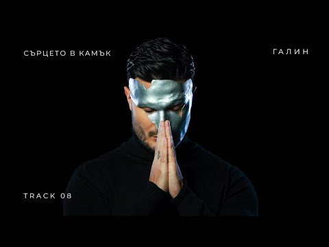 Video thumbnail for Сърцето в камък (Sartseto v kamak)