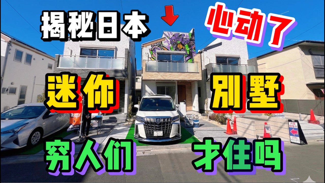 在日本只有窮人才會住小別墅？究竟有啥好！看完價格我坐不住了