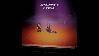 【オクトラ0】マーヴェラス！！【OCTOPATH TRAVELER 0】#Short