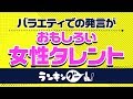 おもしろい女性タレントランキング【指原莉乃?こじるり?にこるん?】 おもしろい女性タレントランキング【指原莉乃?こじるり?にこるん?】